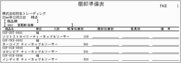 棚卸を行うための準備表を印刷したい 弥生販売 サポート情報