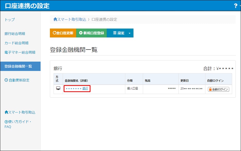 登録した金融機関の削除 やよいの白色申告 オンライン サポート情報