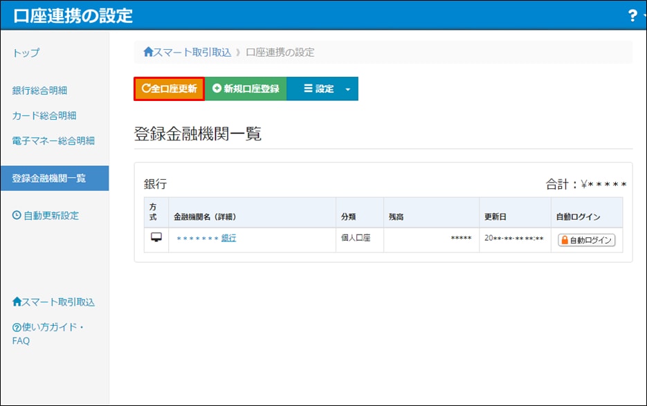 口座の残高表示を更新したい（口座連携の設定）｜ 弥生製品共通 ...