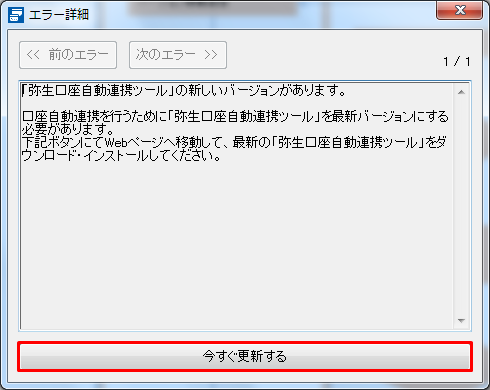 エラー詳細 に 弥生口座自動連携ツール の新しいバージョンがあります と表示される やよいの白色申告 オンライン サポート情報