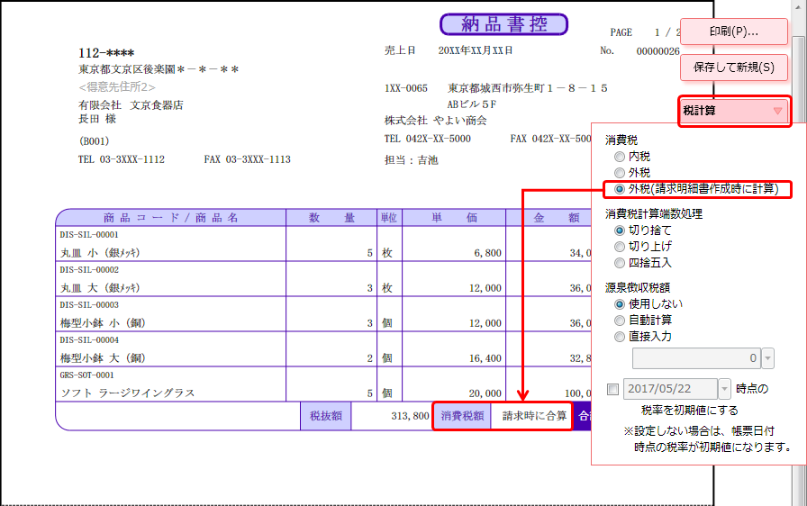 消費税を請求時に合算して計算したい やよいの見積 納品 請求書 サポート情報