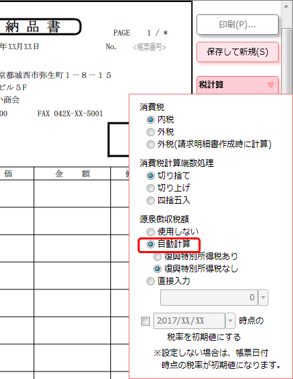 納品書や請求書に源泉徴収税額を入力したい やよいの見積 納品 請求書 サポート情報