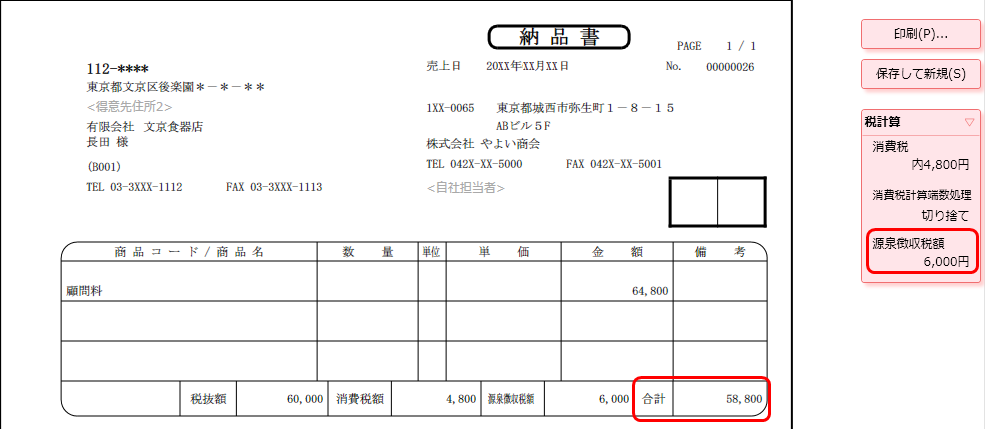 納品書や請求書に源泉徴収税額を入力したい やよいの見積 納品 請求書 サポート情報