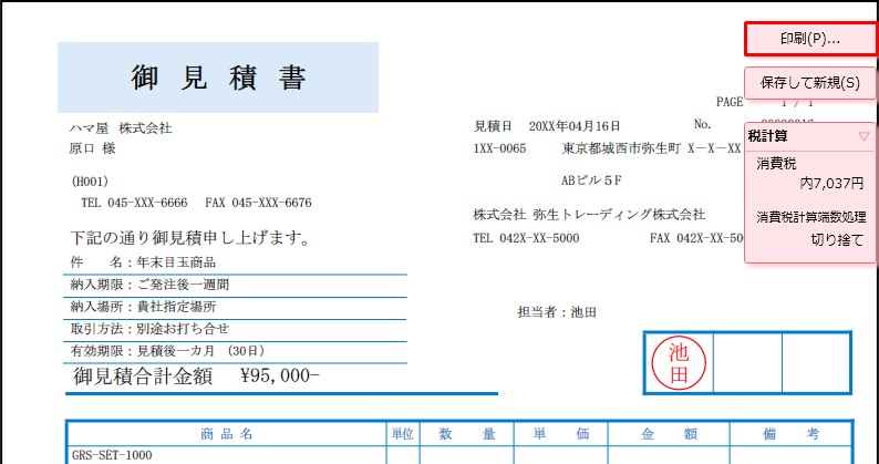 帳票の印刷 やよいの見積 納品 請求書 サポート情報