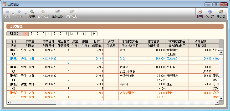 仕訳履歴 弥生会計 サポート情報