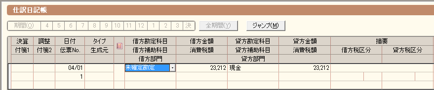 科目が未確定の仕訳の入力 弥生会計 サポート情報