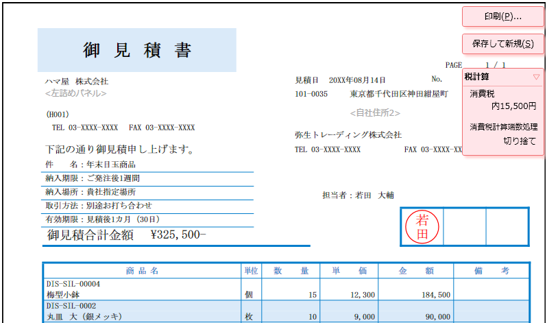 見積書 納品書 請求書 領収証の作成