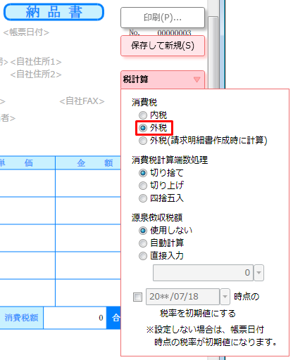 納品書 請求書の消費税を 外税 で計算したい やよいの見積 納品 請求書 サポート情報