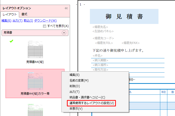 通常使用するレイアウトテンプレートの設定｜ やよいの見積・納品