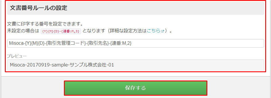 文書番号ルールの設定 Misoca サポート情報