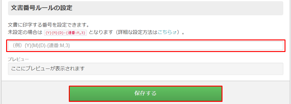 文書番号ルールの設定 Misoca サポート情報