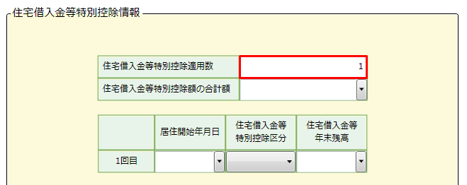 住宅ローン控除等申告書を入力する 該当者のみ やよいの給与計算 サポート情報