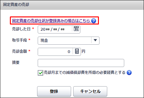 仕訳済みの固定資産の売却または廃棄の登録 やよいの青色申告 オンライン サポート情報