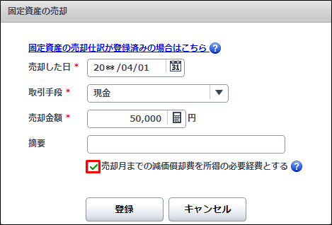 売却した資産の売却月までの減価償却費 の取り扱い やよいの青色申告 オンライン サポート情報