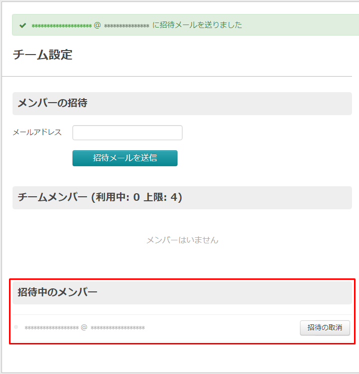 チームメンバーを招待する Misoca サポート情報