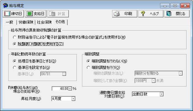 所得税の計算や昇給月度などの設定 給与規定 その他 タブ 弥生給与 サポート情報
