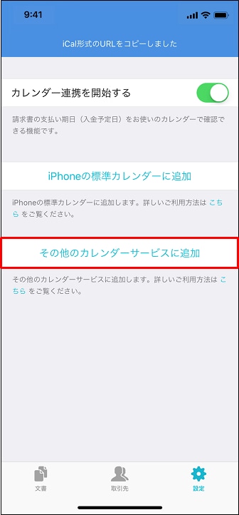 Iphone Ipadアプリでカレンダーサービスに支払期日 入金予定日 を表示設定する Misoca サポート情報