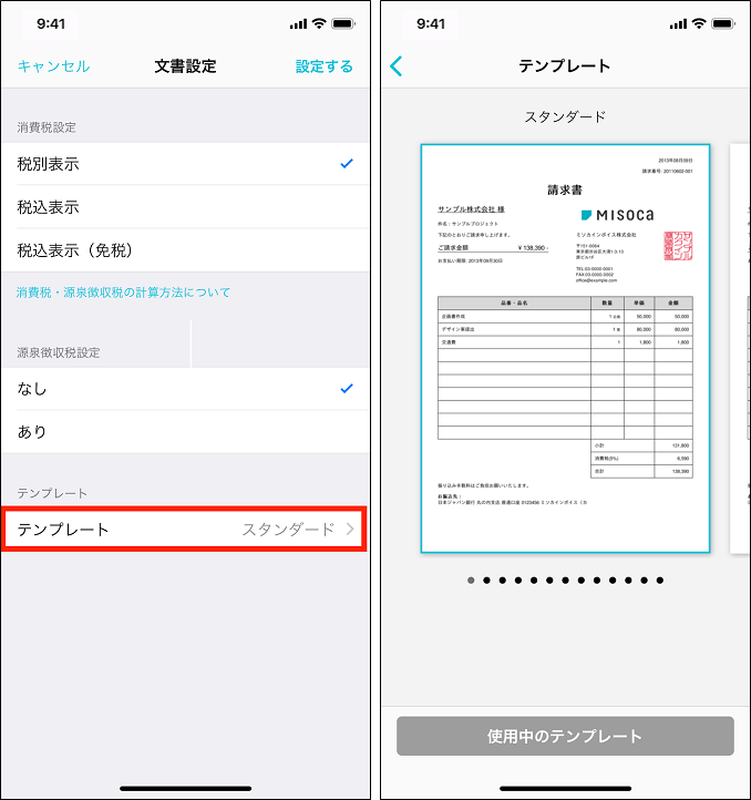 Iphone Ipadアプリで請求書のテンプレートを変更する Misoca サポート情報