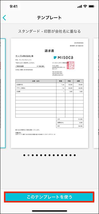 Iphone Ipadアプリで請求書のテンプレートを変更する Misoca サポート情報