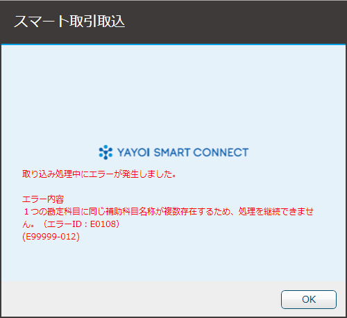 スマート取引取込の起動時にエラーメッセージ エラーid E0108 が表示される 弥生会計 サポート情報