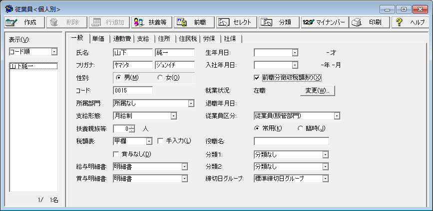 一般情報の設定（［従業員＜個人別＞］の［一般］タブ）｜ 弥生給与