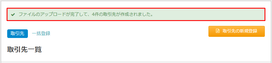 取引先をCSVで一括登録する｜ Misoca サポート情報