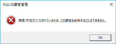 顧客台帳が削除できない やよいの顧客管理 サポート情報