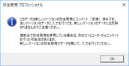 起動時に「このデータは新しいバージョンの弥生販売にコンバート