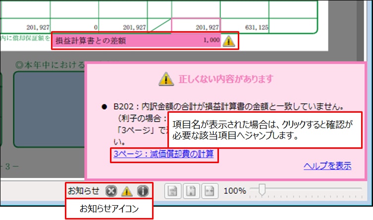 青色申告決算書や確定申告書の作成時に表示されるメッセージについて 