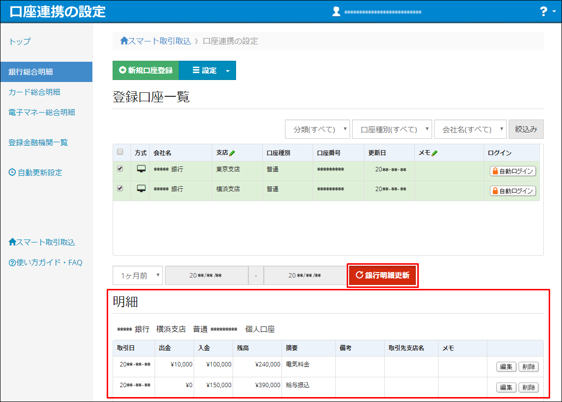 スマート取引取込 の取引が表示されない 弥生会計 スマート取引取込 サポート情報