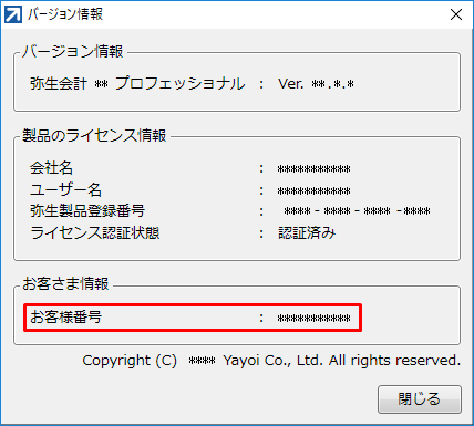 サービス契約ID（お客様番号）を確認したい｜ 弥生デスクトップアプリ