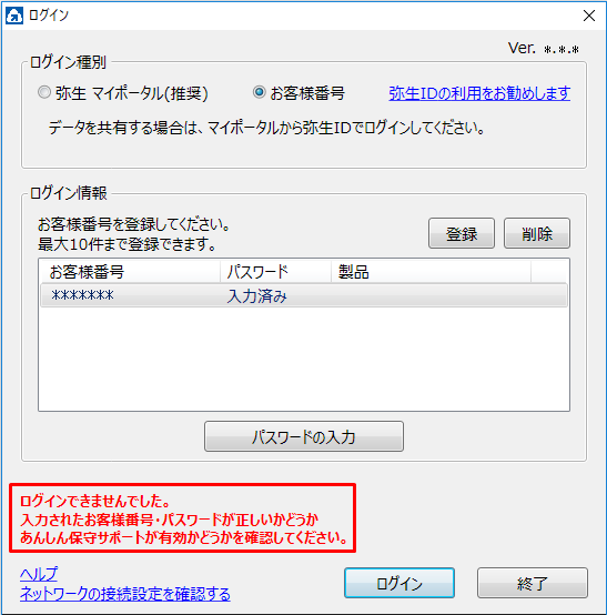 ログイン時に ログイン できませんでした 入力されたお客様番号 パスワードが正しいかどうか あんしん保守サポートが有効かどうかを確認してください と表示されログインできない サポート情報