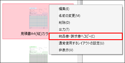 帳票のレイアウトテンプレートをコピーして他の帳票のレイアウトテンプレートを作成 やよいの見積 納品 請求書 サポート情報
