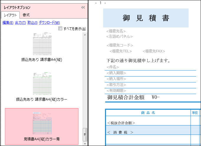 帳票のレイアウトテンプレートをコピーして他の帳票のレイアウトテンプレートを作成 やよいの見積 納品 請求書 サポート情報