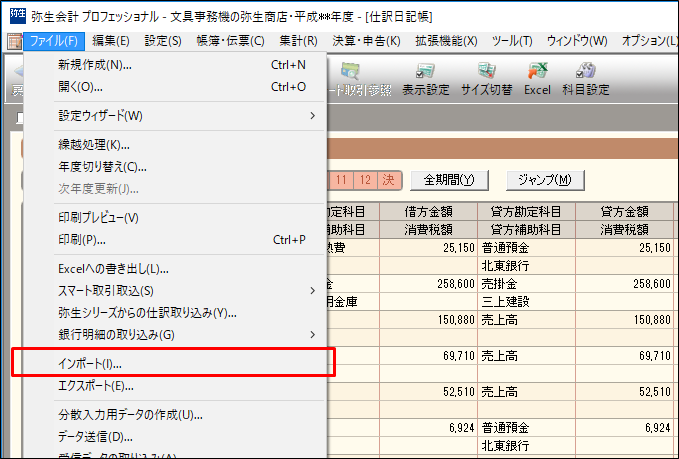 弥生会計（やよいの青色申告）での期首残高、取引データのインポート