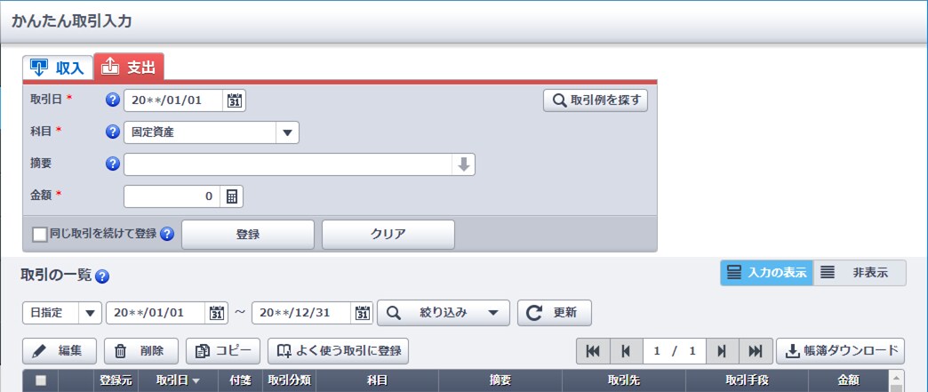かんたん取引入力 画面の詳細 やよいの白色申告 オンライン サポート情報