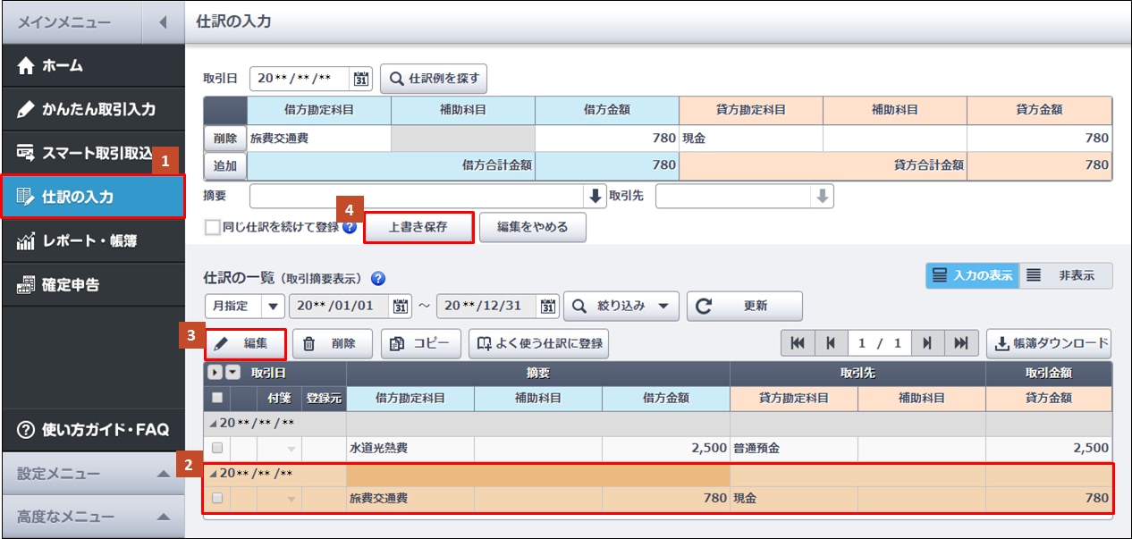 登録した仕訳の編集（修正）｜ やよいの青色申告 オンライン サポート情報