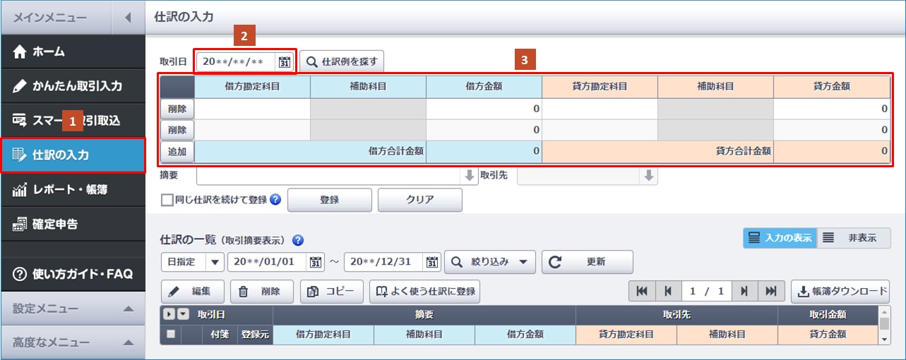 仕訳の入力 メニューの基本的な使い方