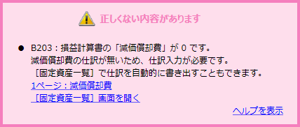 お知らせid 損益計算書の 減価償却費 が0です 弥生会計 サポート情報