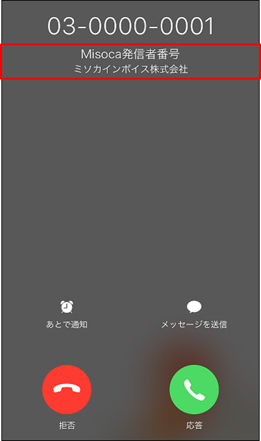 電話着信時にiphoneアプリに登録した取引先名を表示する Misoca サポート情報