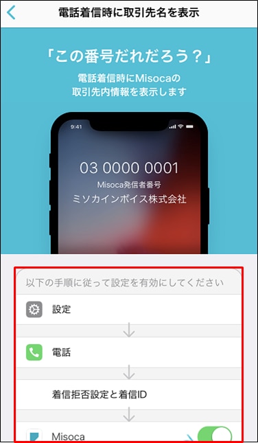 電話着信時にiphoneアプリに登録した取引先名を表示する Misoca サポート情報