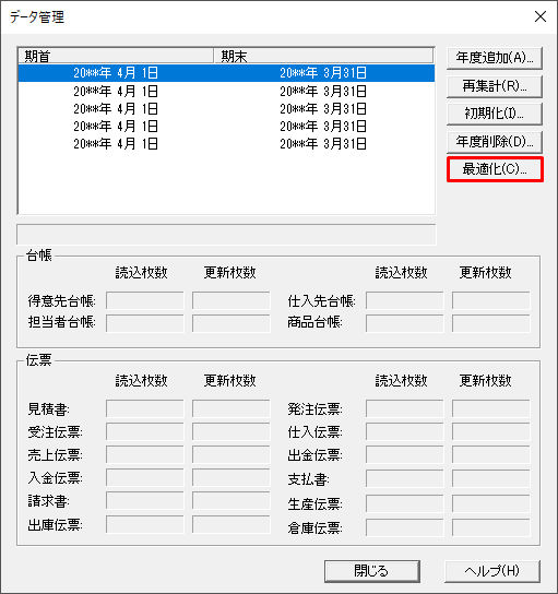 事業所データの最適化｜ 弥生販売 サポート情報