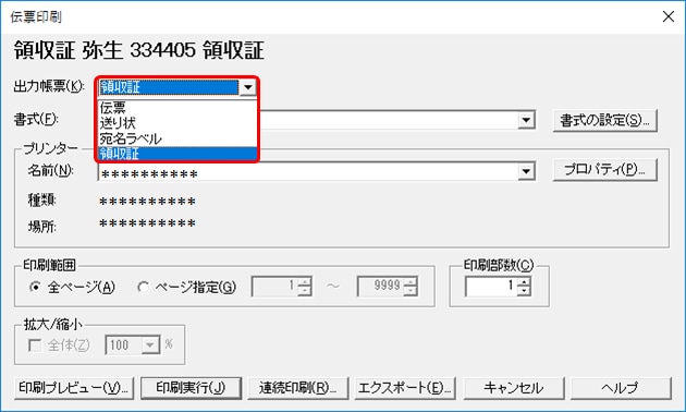 領収証の印刷｜ 弥生販売 サポート情報