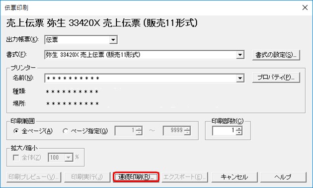 登録した伝票をまとめて印刷したい 弥生販売 サポート情報