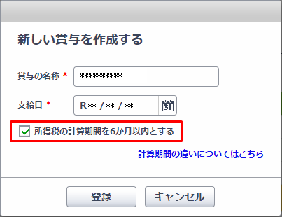 所得税の計算期間を6か月以内とする のチェック項目について やよいの給与明細 オンライン サポート情報