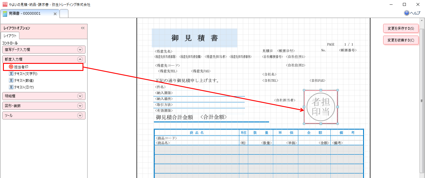 帳票レイアウトに担当者印の欄を追加 やよいの見積 納品 請求書 サポート情報