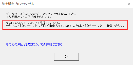 データベース Sql Server にアクセスできませんでした のメッセージが表示される 弥生販売 サポート情報