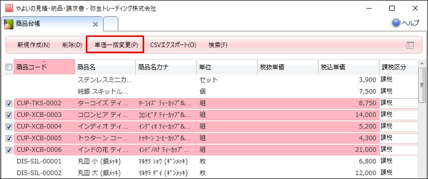 商品単価の一括変更｜ やよいの見積・納品・請求書 サポート情報