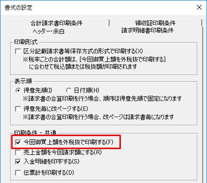 請求書の今回御買上額を税抜売上額で印刷したい 弥生販売 サポート情報