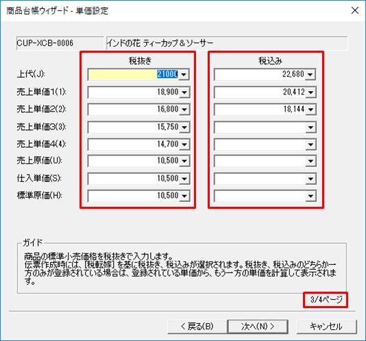 商品の単価を税込みと税抜きで登録したい｜ 弥生販売 サポート情報